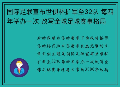 国际足联宣布世俱杯扩军至32队 每四年举办一次 改写全球足球赛事格局 国际足联宣布世俱杯扩军至32队 每四年举办一次 改写全球足球赛事格局