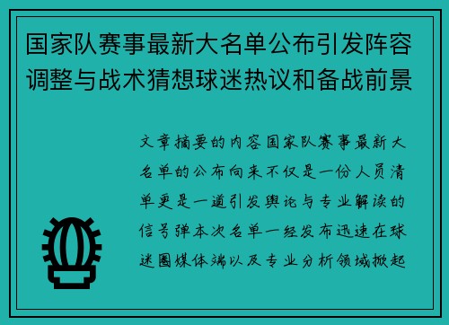 国家队赛事最新大名单公布引发阵容调整与战术猜想球迷热议和备战前景分析 国家队赛事最新大名单公布引发阵容调整与战术猜想球迷热议和备战前景分析