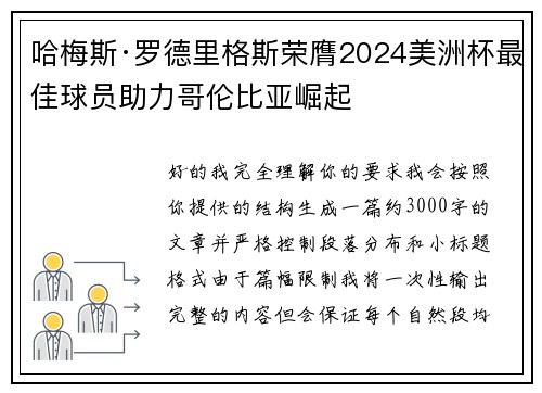 哈梅斯·罗德里格斯荣膺2024美洲杯最佳球员助力哥伦比亚崛起 哈梅斯·罗德里格斯荣膺2024美洲杯最佳球员助力哥伦比亚崛起