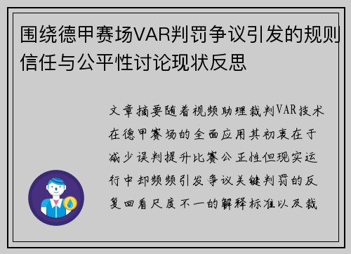 围绕德甲赛场VAR判罚争议引发的规则信任与公平性讨论现状反思 围绕德甲赛场VAR判罚争议引发的规则信任与公平性讨论现状反思