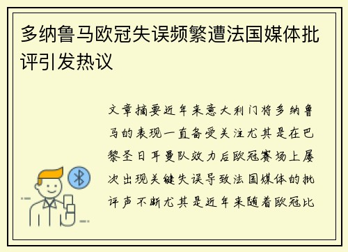 多纳鲁马欧冠失误频繁遭法国媒体批评引发热议 多纳鲁马欧冠失误频繁遭法国媒体批评引发热议