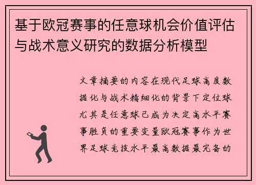基于欧冠赛事的任意球机会价值评估与战术意义研究的数据分析模型 基于欧冠赛事的任意球机会价值评估与战术意义研究的数据分析模型