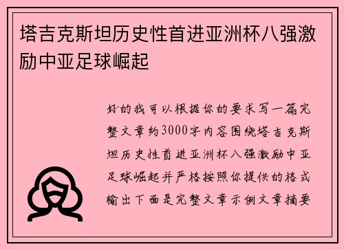 塔吉克斯坦历史性首进亚洲杯八强激励中亚足球崛起 塔吉克斯坦历史性首进亚洲杯八强激励中亚足球崛起