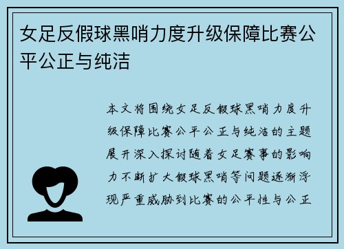 女足反假球黑哨力度升级保障比赛公平公正与纯洁 女足反假球黑哨力度升级保障比赛公平公正与纯洁