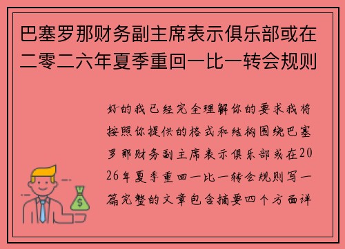 巴塞罗那财务副主席表示俱乐部或在二零二六年夏季重回一比一转会规则 巴塞罗那财务副主席表示俱乐部或在二零二六年夏季重回一比一转会规则