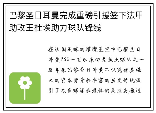 巴黎圣日耳曼完成重磅引援签下法甲助攻王杜埃助力球队锋线