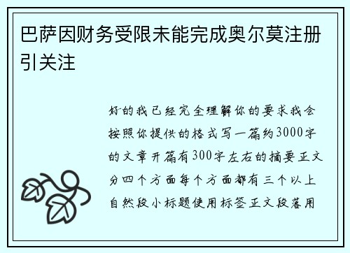 巴萨因财务受限未能完成奥尔莫注册引关注 巴萨因财务受限未能完成奥尔莫注册引关注