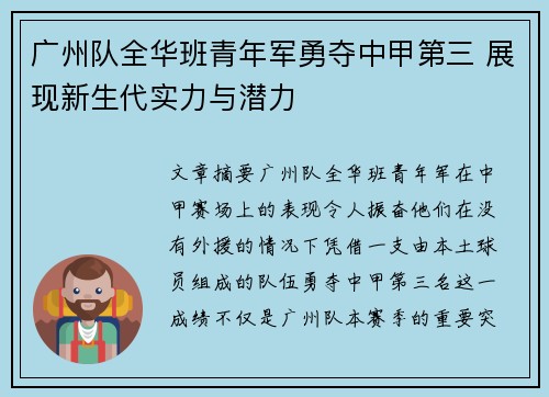 广州队全华班青年军勇夺中甲第三 展现新生代实力与潜力