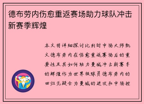 德布劳内伤愈重返赛场助力球队冲击新赛季辉煌 德布劳内伤愈重返赛场助力球队冲击新赛季辉煌