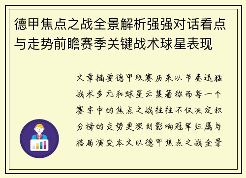 德甲焦点之战全景解析强强对话看点与走势前瞻赛季关键战术球星表现 德甲焦点之战全景解析强强对话看点与走势前瞻赛季关键战术球星表现