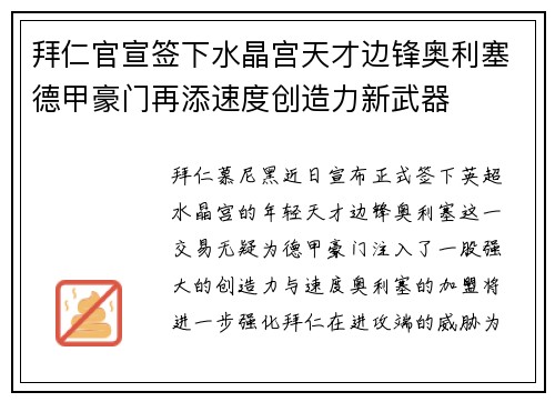 拜仁官宣签下水晶宫天才边锋奥利塞德甲豪门再添速度创造力新武器 拜仁官宣签下水晶宫天才边锋奥利塞德甲豪门再添速度创造力新武器