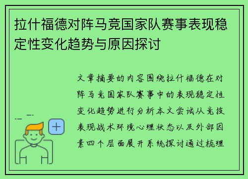 拉什福德对阵马竞国家队赛事表现稳定性变化趋势与原因探讨 拉什福德对阵马竞国家队赛事表现稳定性变化趋势与原因探讨