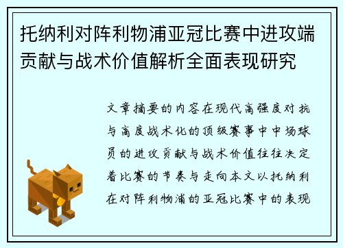 托纳利对阵利物浦亚冠比赛中进攻端贡献与战术价值解析全面表现研究 托纳利对阵利物浦亚冠比赛中进攻端贡献与战术价值解析全面表现研究