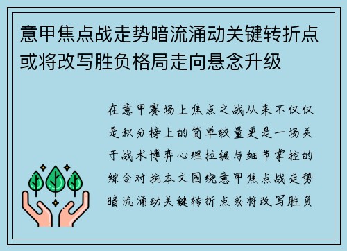 意甲焦点战走势暗流涌动关键转折点或将改写胜负格局走向悬念升级 意甲焦点战走势暗流涌动关键转折点或将改写胜负格局走向悬念升级