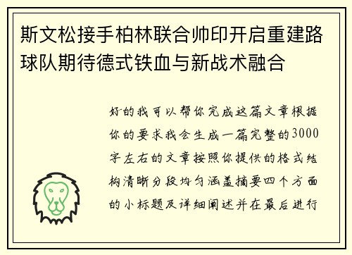 斯文松接手柏林联合帅印开启重建路球队期待德式铁血与新战术融合 斯文松接手柏林联合帅印开启重建路球队期待德式铁血与新战术融合