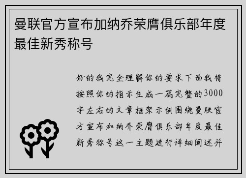 曼联官方宣布加纳乔荣膺俱乐部年度最佳新秀称号 曼联官方宣布加纳乔荣膺俱乐部年度最佳新秀称号