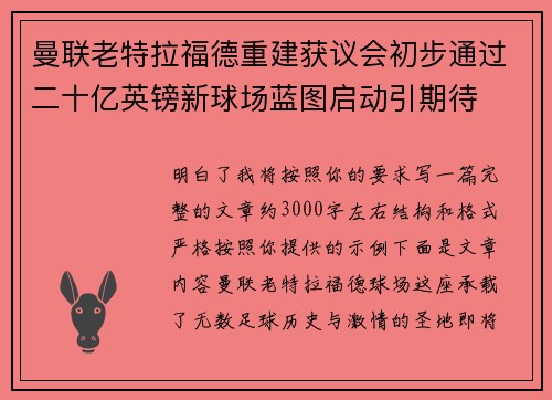 曼联老特拉福德重建获议会初步通过二十亿英镑新球场蓝图启动引期待 曼联老特拉福德重建获议会初步通过二十亿英镑新球场蓝图启动引期待