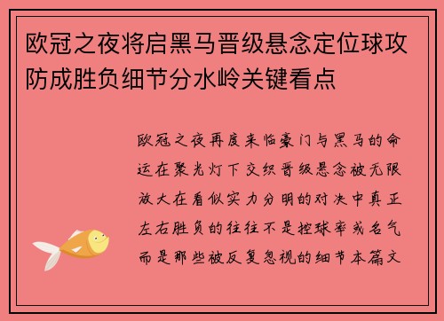 欧冠之夜将启黑马晋级悬念定位球攻防成胜负细节分水岭关键看点