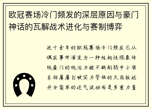 欧冠赛场冷门频发的深层原因与豪门神话的瓦解战术进化与赛制博弈 欧冠赛场冷门频发的深层原因与豪门神话的瓦解战术进化与赛制博弈