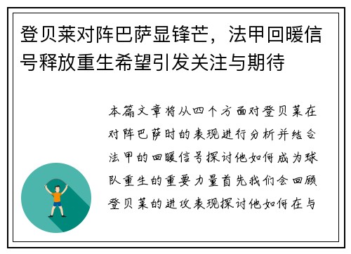 登贝莱对阵巴萨显锋芒，法甲回暖信号释放重生希望引发关注与期待