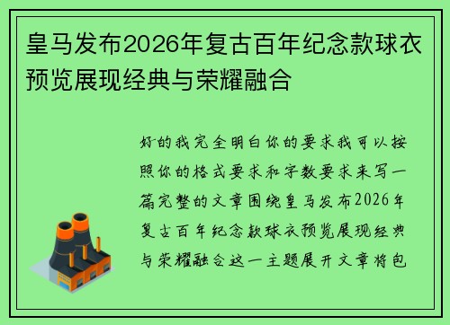 皇马发布2026年复古百年纪念款球衣预览展现经典与荣耀融合