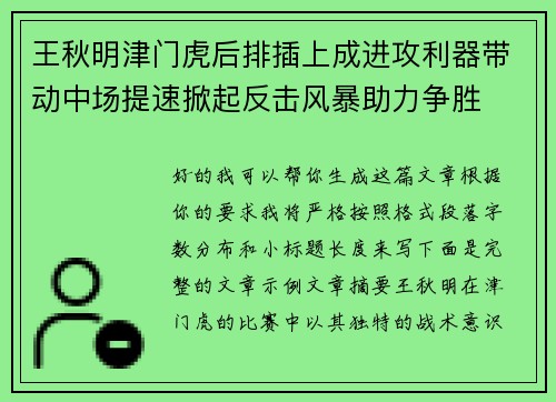 王秋明津门虎后排插上成进攻利器带动中场提速掀起反击风暴助力争胜
