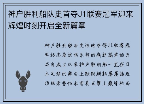 神户胜利船队史首夺J1联赛冠军迎来辉煌时刻开启全新篇章