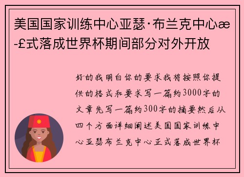 美国国家训练中心亚瑟·布兰克中心正式落成世界杯期间部分对外开放
