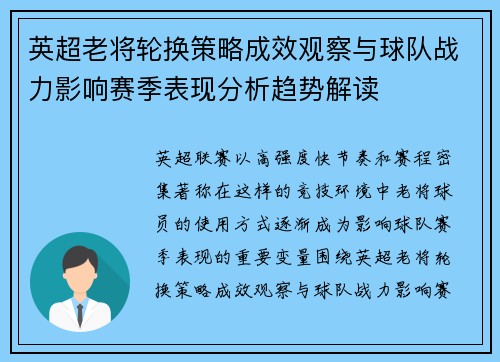 英超老将轮换策略成效观察与球队战力影响赛季表现分析趋势解读