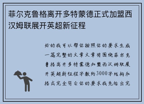 菲尔克鲁格离开多特蒙德正式加盟西汉姆联展开英超新征程 菲尔克鲁格离开多特蒙德正式加盟西汉姆联展开英超新征程