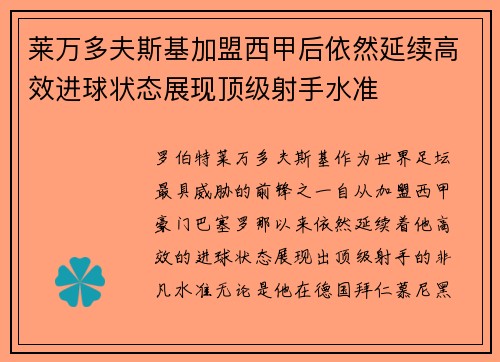 莱万多夫斯基加盟西甲后依然延续高效进球状态展现顶级射手水准 莱万多夫斯基加盟西甲后依然延续高效进球状态展现顶级射手水准