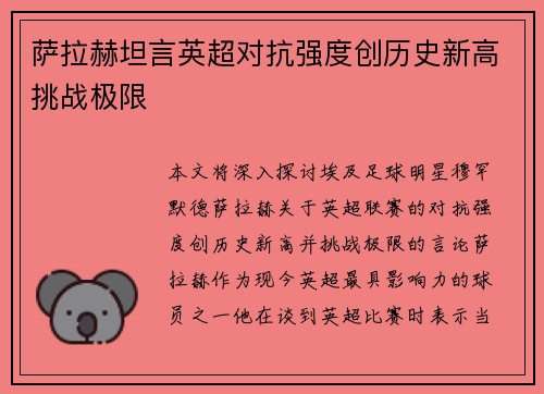 萨拉赫坦言英超对抗强度创历史新高挑战极限 萨拉赫坦言英超对抗强度创历史新高挑战极限