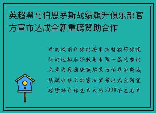 英超黑马伯恩茅斯战绩飙升俱乐部官方宣布达成全新重磅赞助合作 英超黑马伯恩茅斯战绩飙升俱乐部官方宣布达成全新重磅赞助合作