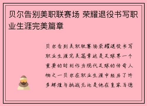 贝尔告别美职联赛场 荣耀退役书写职业生涯完美篇章 贝尔告别美职联赛场 荣耀退役书写职业生涯完美篇章