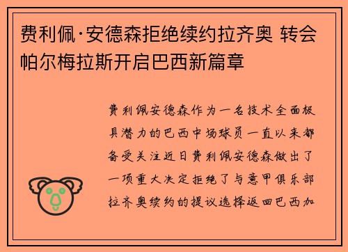 费利佩·安德森拒绝续约拉齐奥 转会帕尔梅拉斯开启巴西新篇章 费利佩·安德森拒绝续约拉齐奥 转会帕尔梅拉斯开启巴西新篇章
