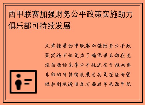 西甲联赛加强财务公平政策实施助力俱乐部可持续发展 西甲联赛加强财务公平政策实施助力俱乐部可持续发展
