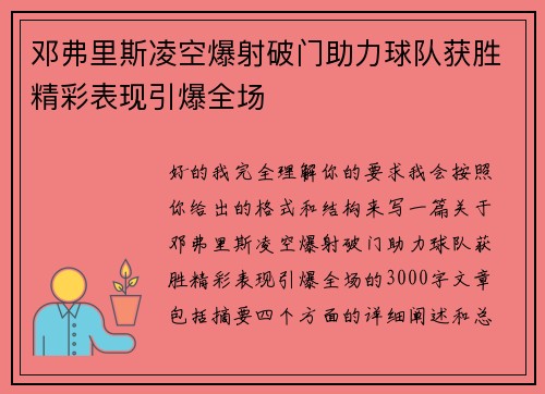 邓弗里斯凌空爆射破门助力球队获胜精彩表现引爆全场 邓弗里斯凌空爆射破门助力球队获胜精彩表现引爆全场