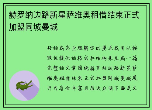 赫罗纳边路新星萨维奥租借结束正式加盟同城曼城 赫罗纳边路新星萨维奥租借结束正式加盟同城曼城