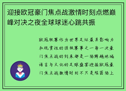 迎接欧冠豪门焦点战激情时刻点燃巅峰对决之夜全球球迷心跳共振 迎接欧冠豪门焦点战激情时刻点燃巅峰对决之夜全球球迷心跳共振