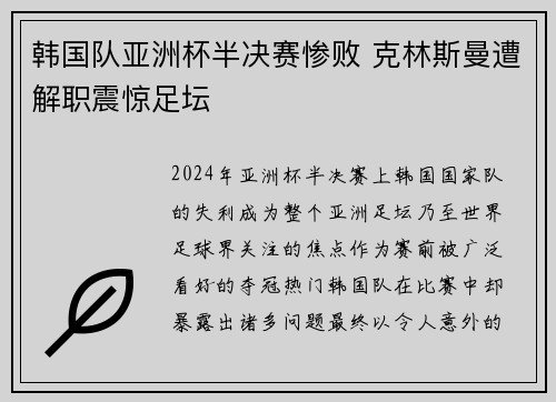 韩国队亚洲杯半决赛惨败 克林斯曼遭解职震惊足坛