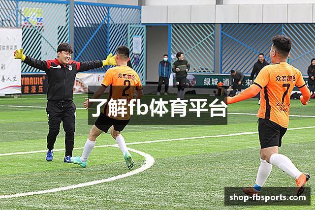 了解fb体育平台